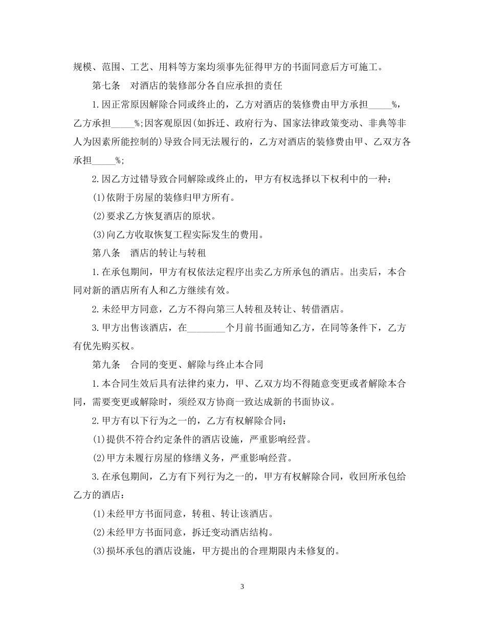 酒店经营承包合同范本5篇_第3页