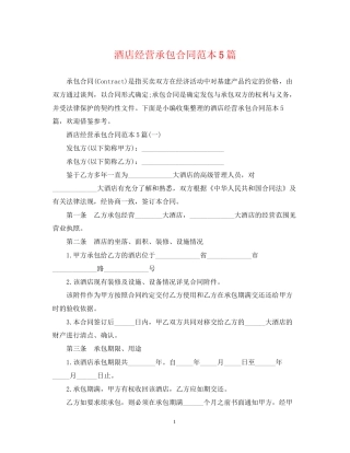 酒店经营承包合同范本5篇