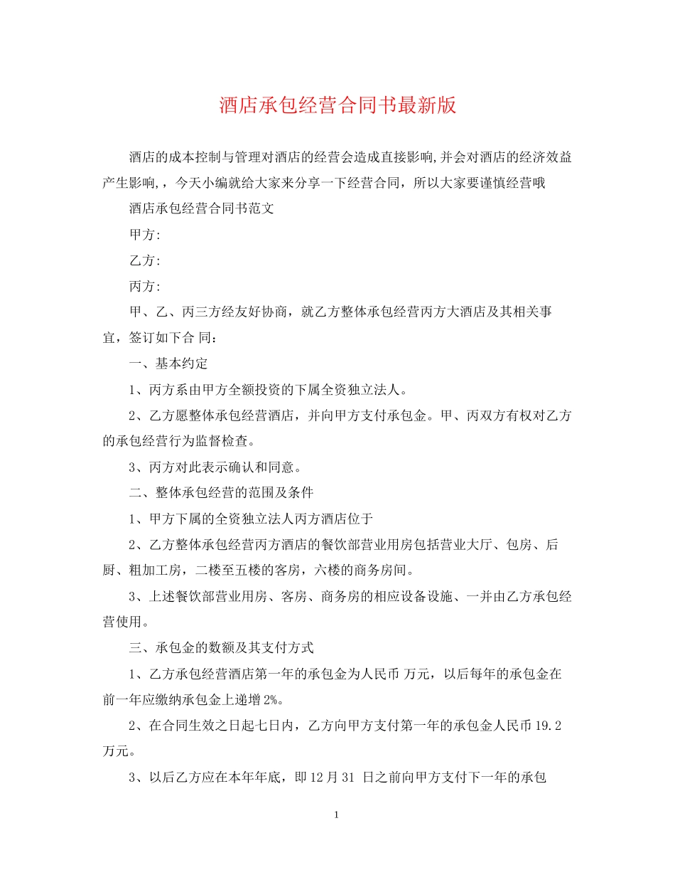 酒店承包经营合同书版_第1页