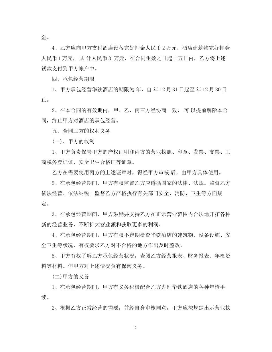 酒店承包经营合同书版_第2页