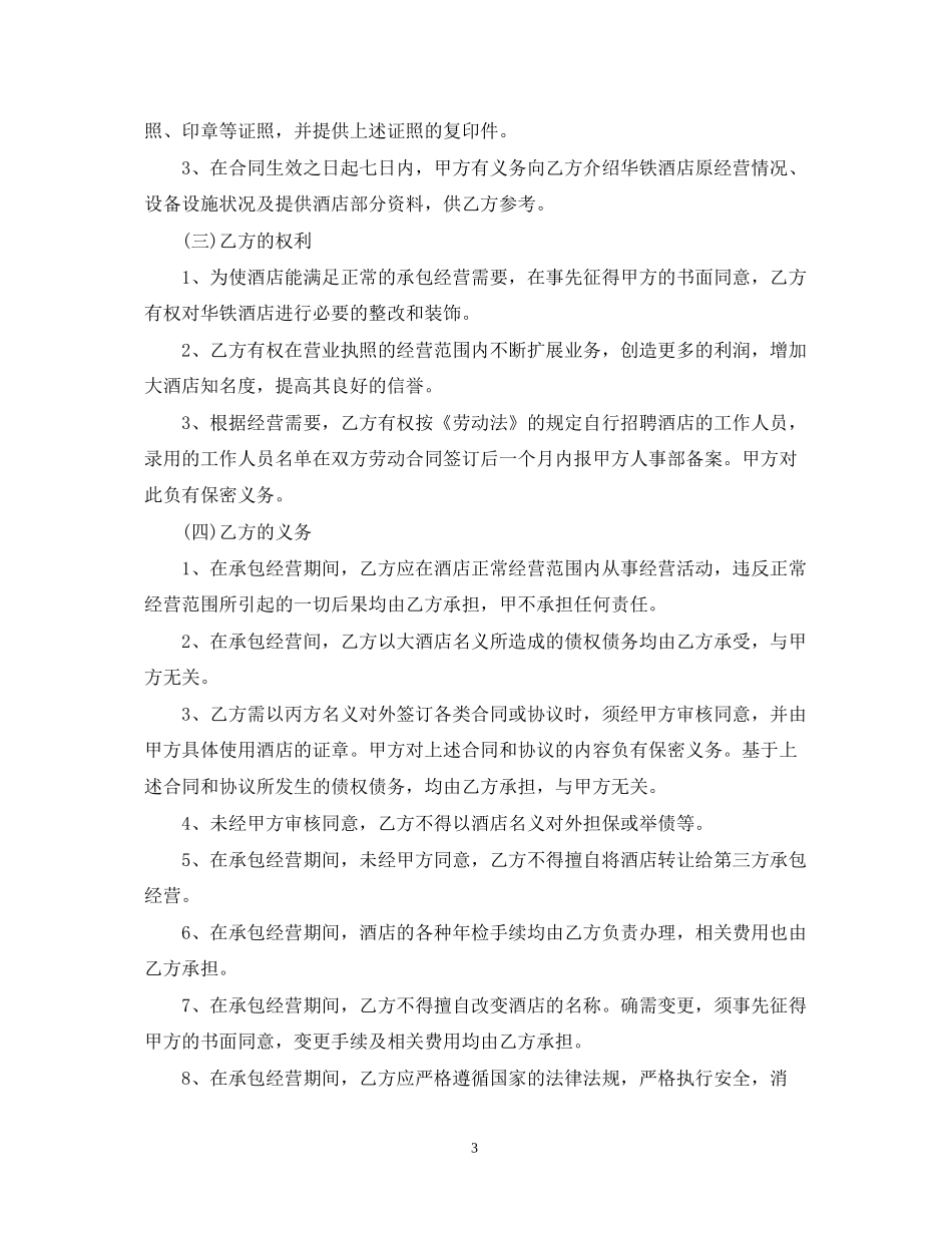酒店承包经营合同书版_第3页