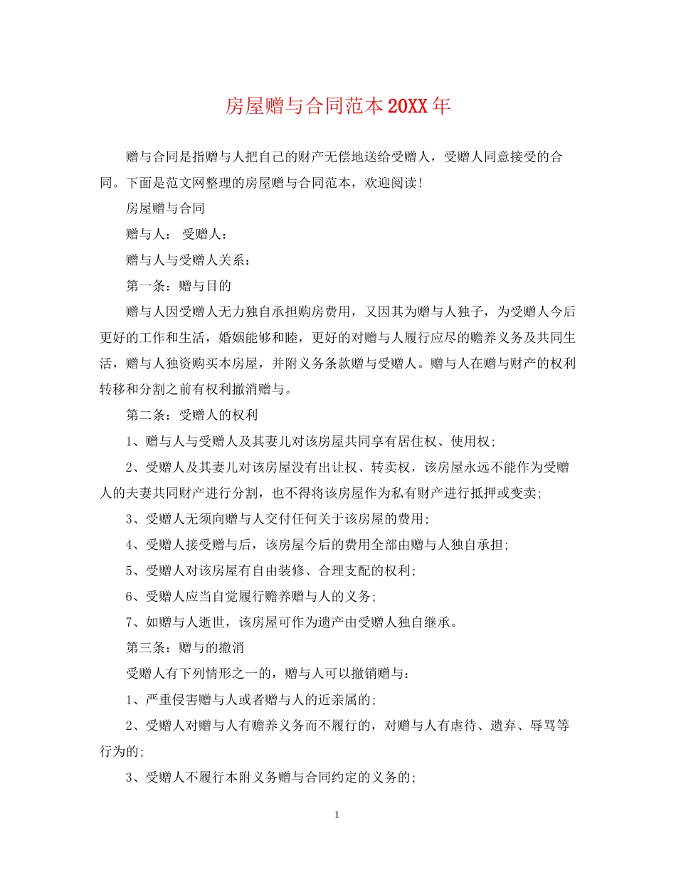 房屋赠与合同范本4_第1页