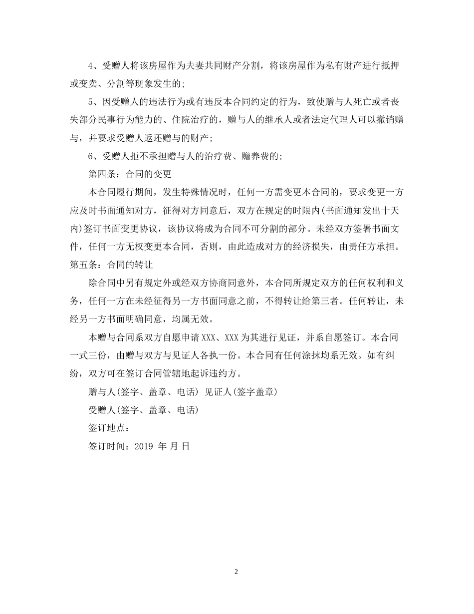 房屋赠与合同范本4_第2页