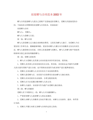 房屋赠与合同范本4