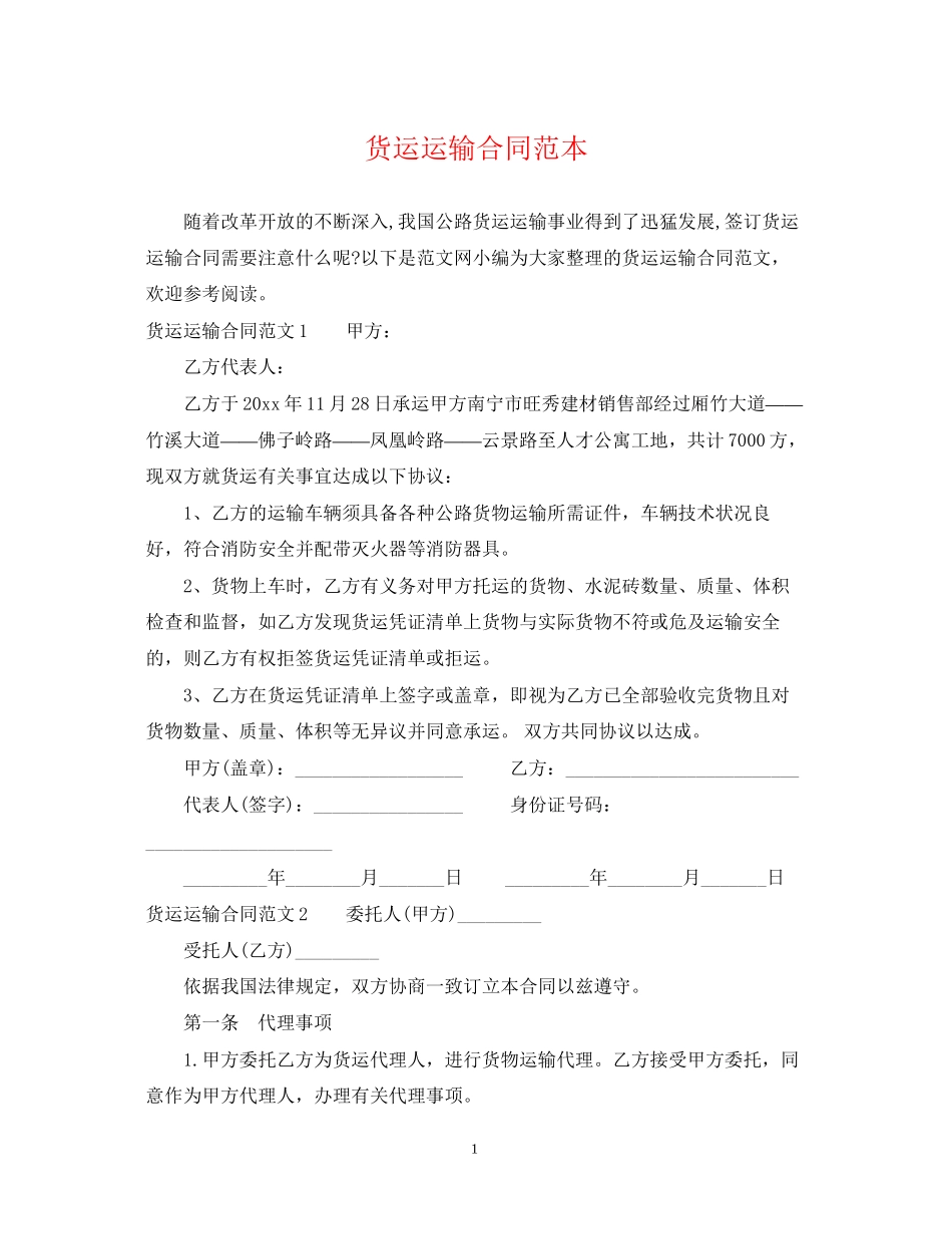 货运运输合同范本2_第1页