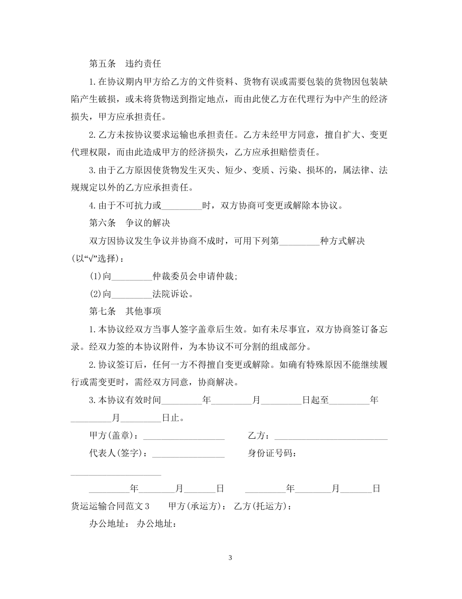 货运运输合同范本2_第3页