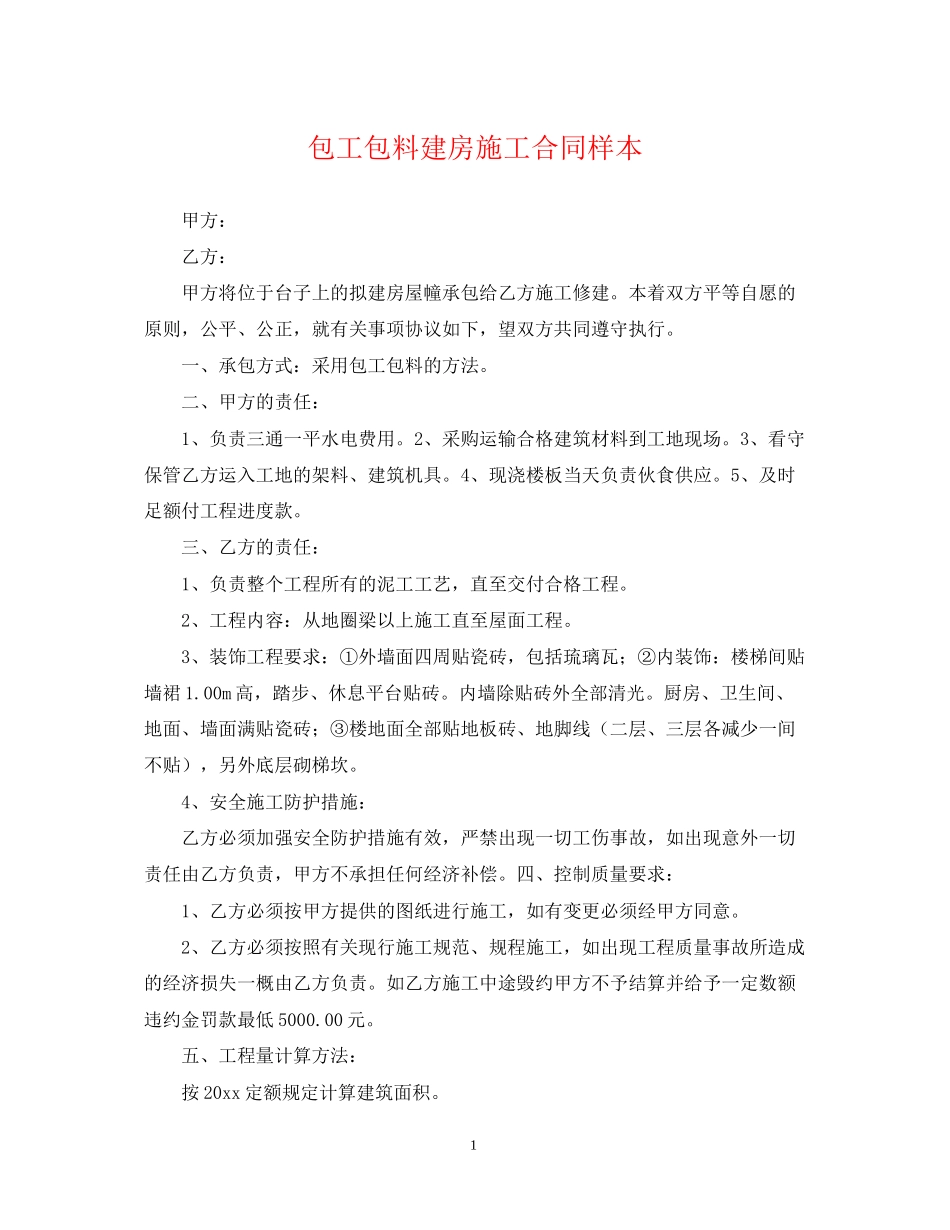 包工包料建房施工合同样本_第1页