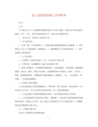 包工包料建房施工合同样本