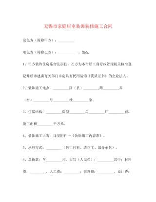 无锡市家庭居室装饰装修施工合同2)