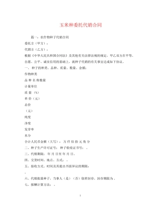 玉米种委托代销合同2)