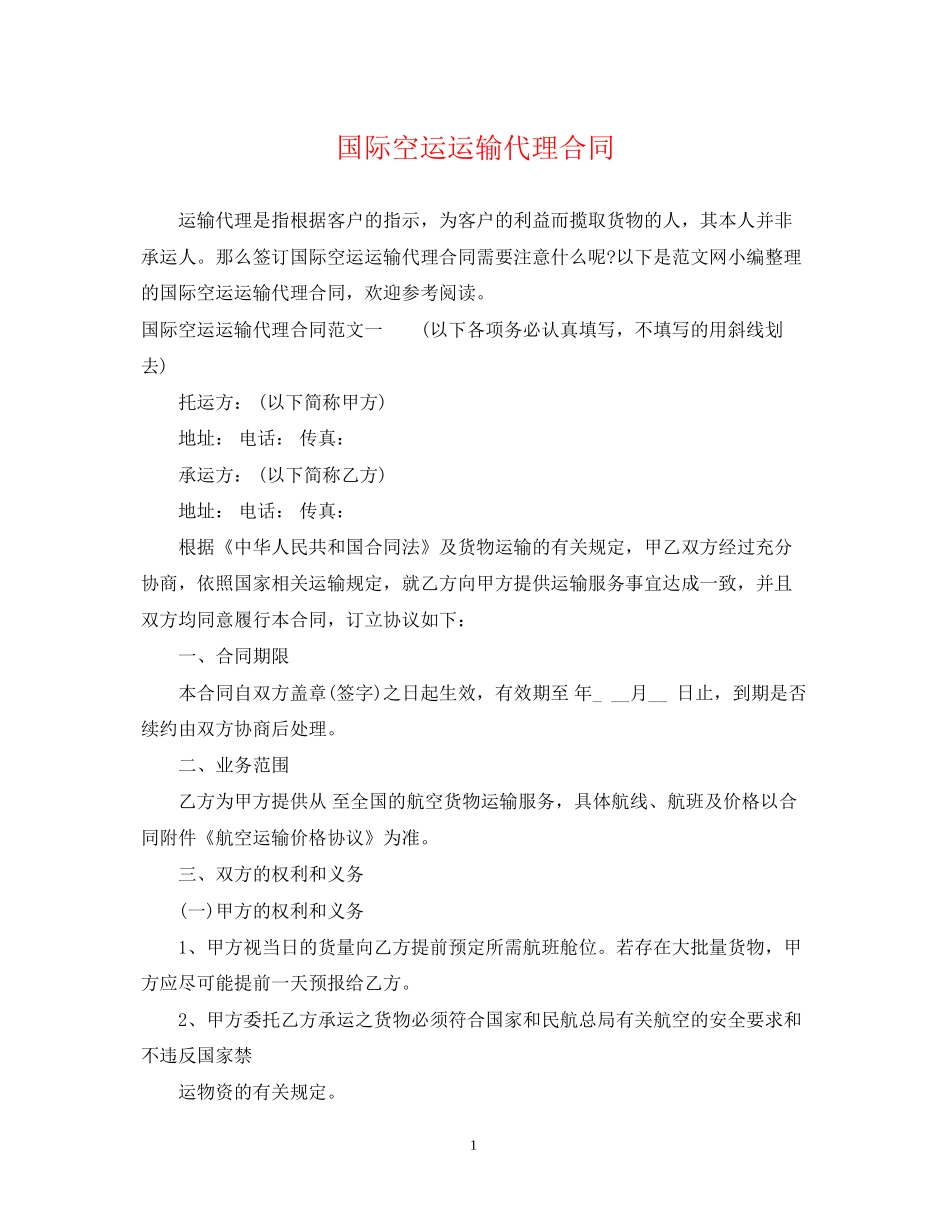 国际空运运输代理合同_第1页