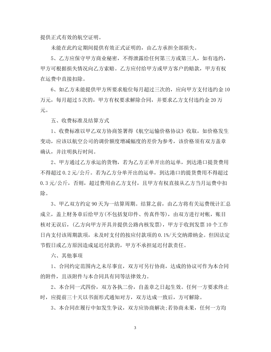 国际空运运输代理合同_第3页