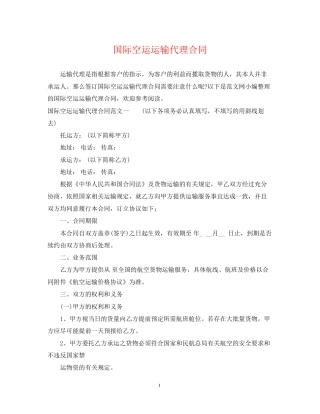 国际空运运输代理合同