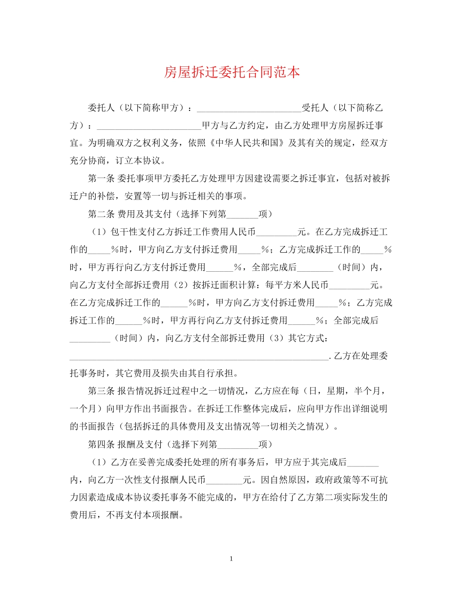 房屋拆迁委托合同范本_第1页