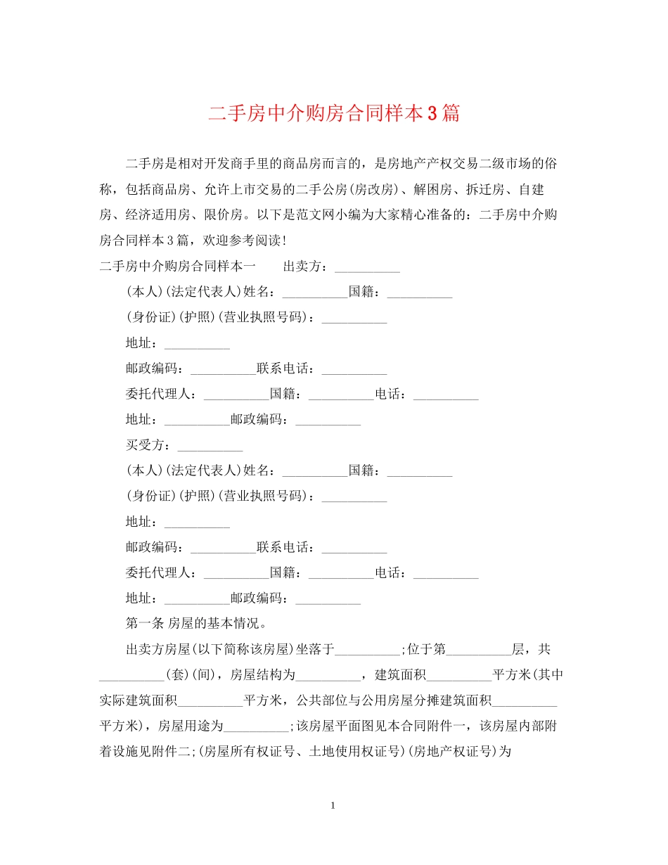 二手房中介购房合同样本3篇_第1页
