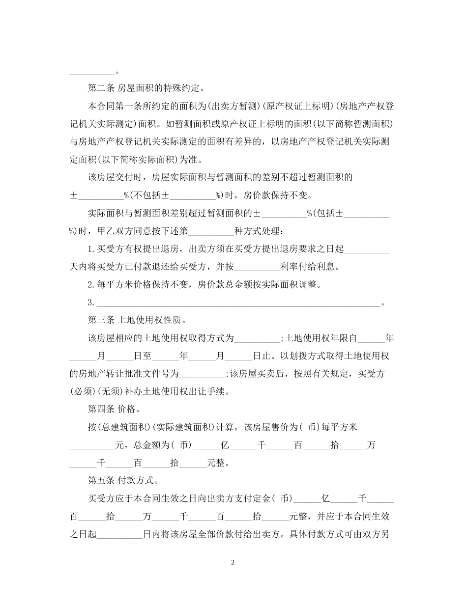 二手房中介购房合同样本3篇_第2页