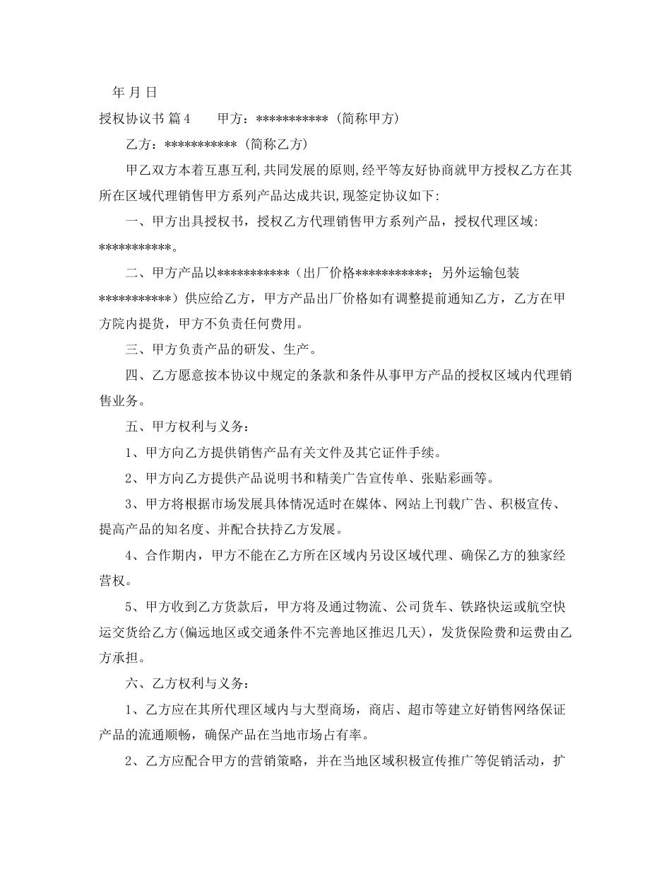 关于授权协议书合集八篇_第3页