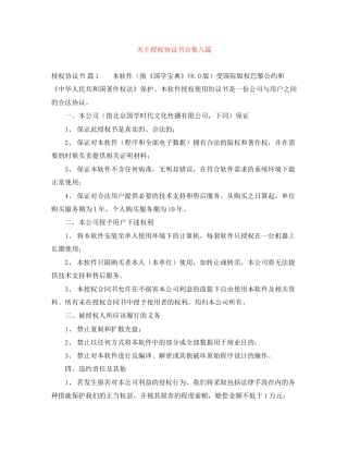 关于授权协议书合集八篇