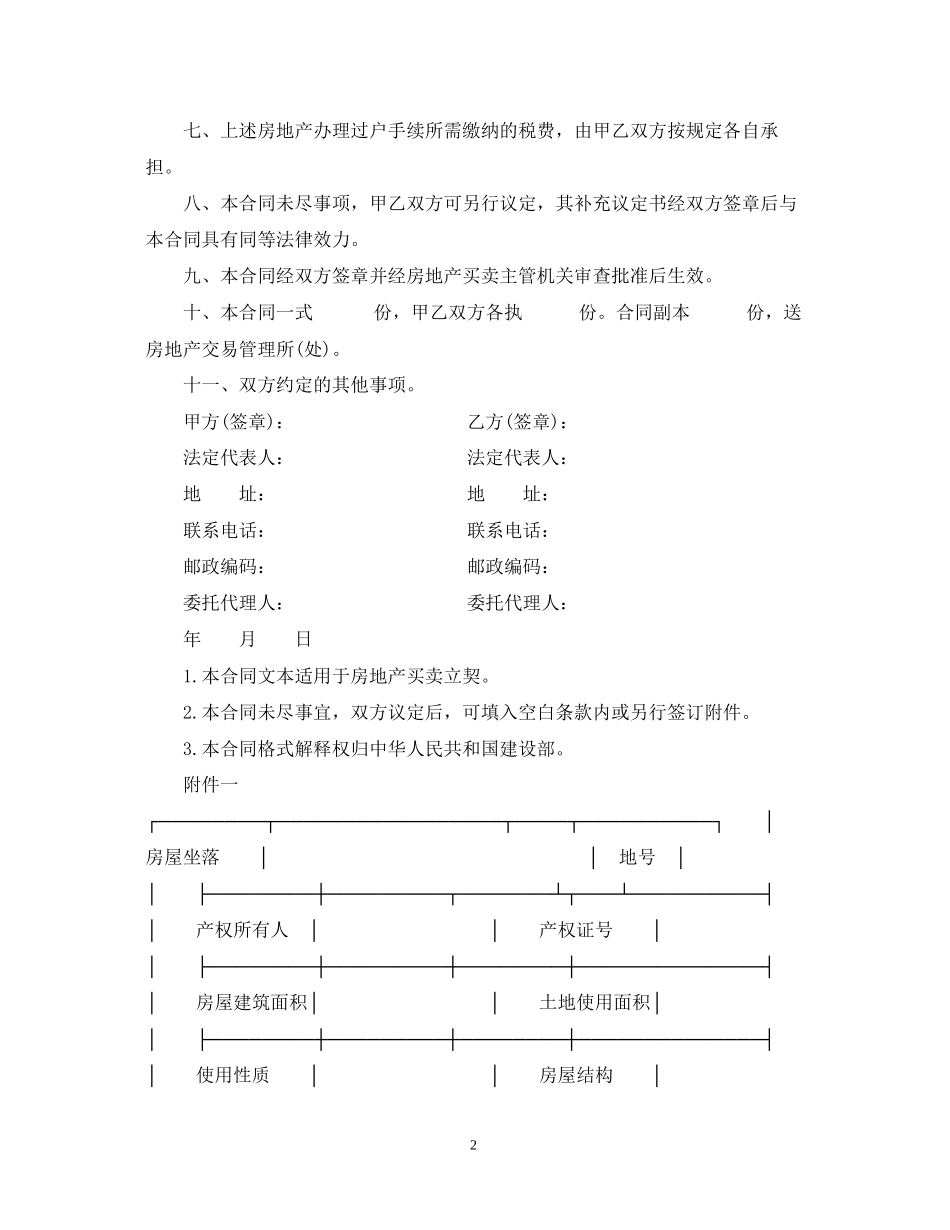 建设部房地产合同范本_第2页