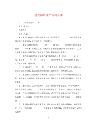 建设部房地产合同范本