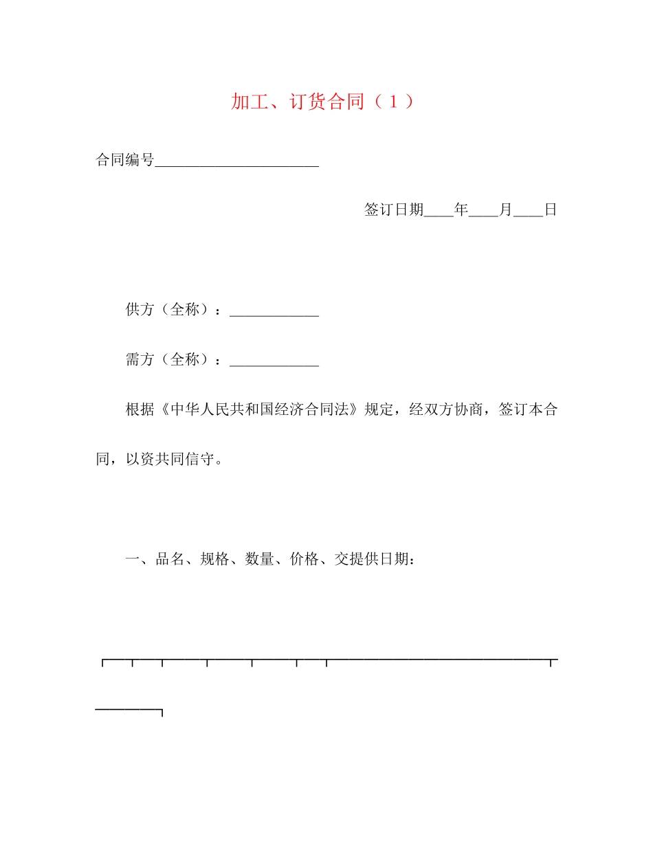 加工订货合同（１）2)_第1页