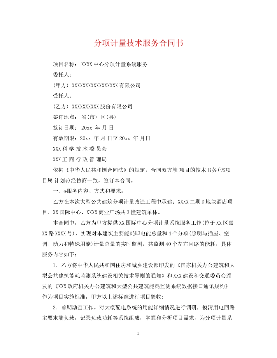 分项计量技术服务合同书_第1页