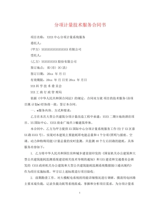 分项计量技术服务合同书
