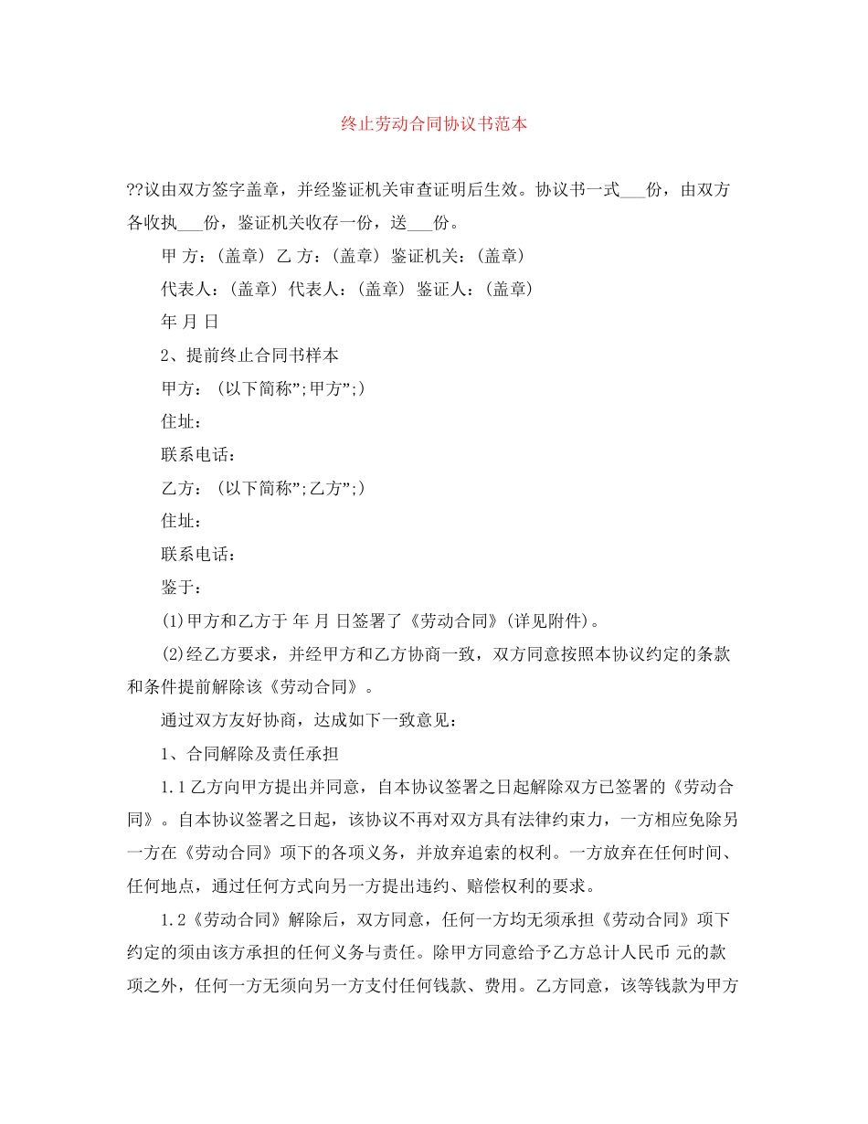 终止劳动合同协议书范本_第1页