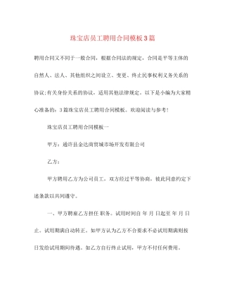 珠宝店员工聘用合同模板3篇