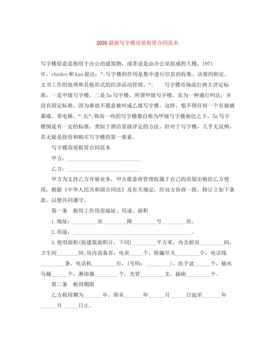 写字楼房屋租赁合同范本3_第1页