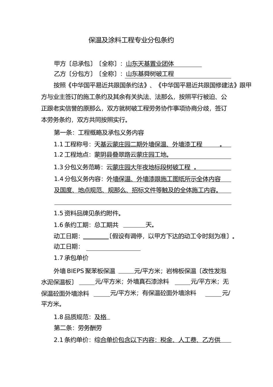 外墙保温及涂料工程承包合同修改_第2页
