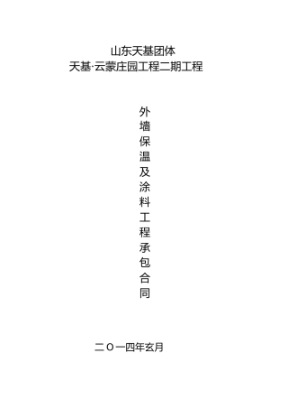 外墙保温及涂料工程承包合同修改
