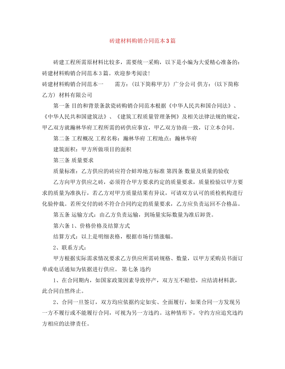 砖建材料购销合同范本3篇_第1页