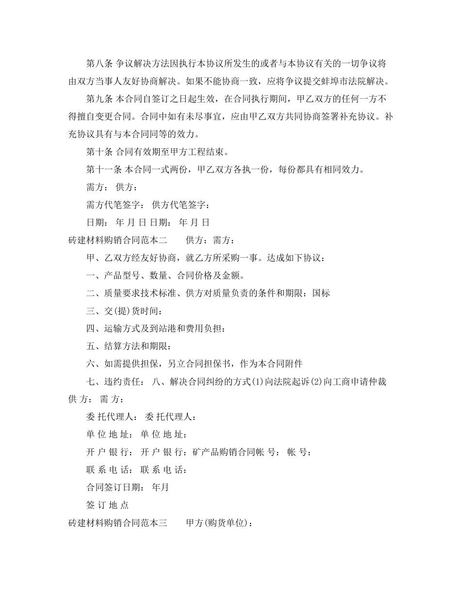 砖建材料购销合同范本3篇_第2页