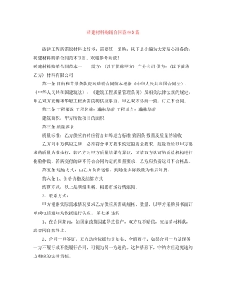 砖建材料购销合同范本3篇