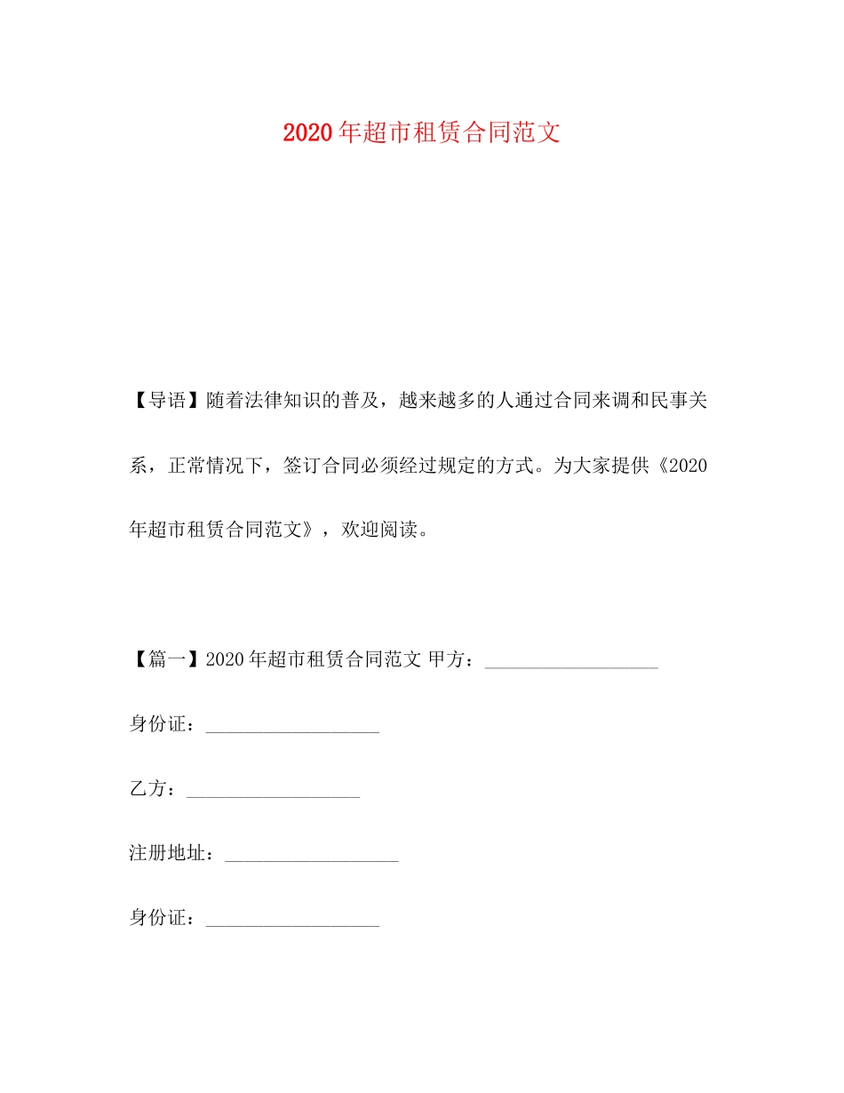 年超市租赁合同范文_第1页