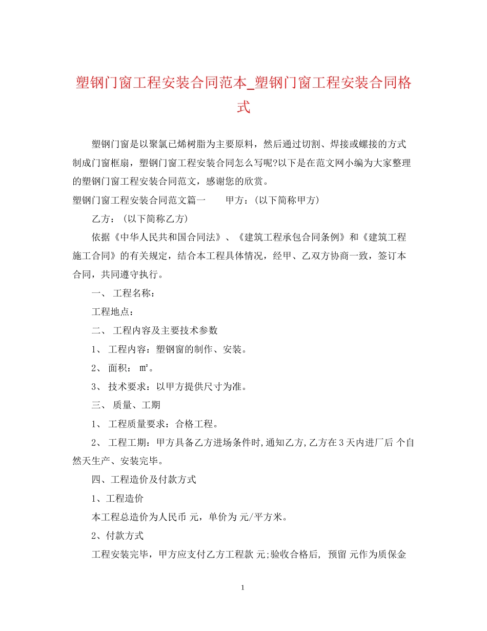 塑钢门窗工程安装合同范本_塑钢门窗工程安装合同格式_第1页