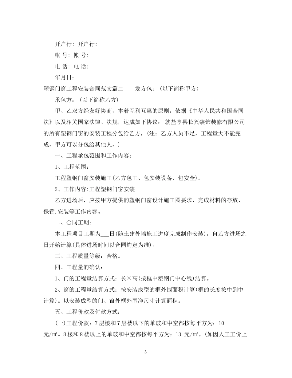 塑钢门窗工程安装合同范本_塑钢门窗工程安装合同格式_第3页