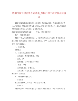塑钢门窗工程安装合同范本_塑钢门窗工程安装合同格式