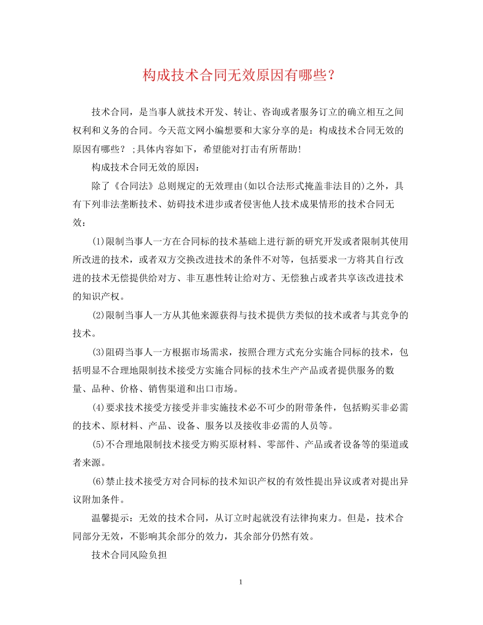 构成技术合同无效原因有哪些？_第1页
