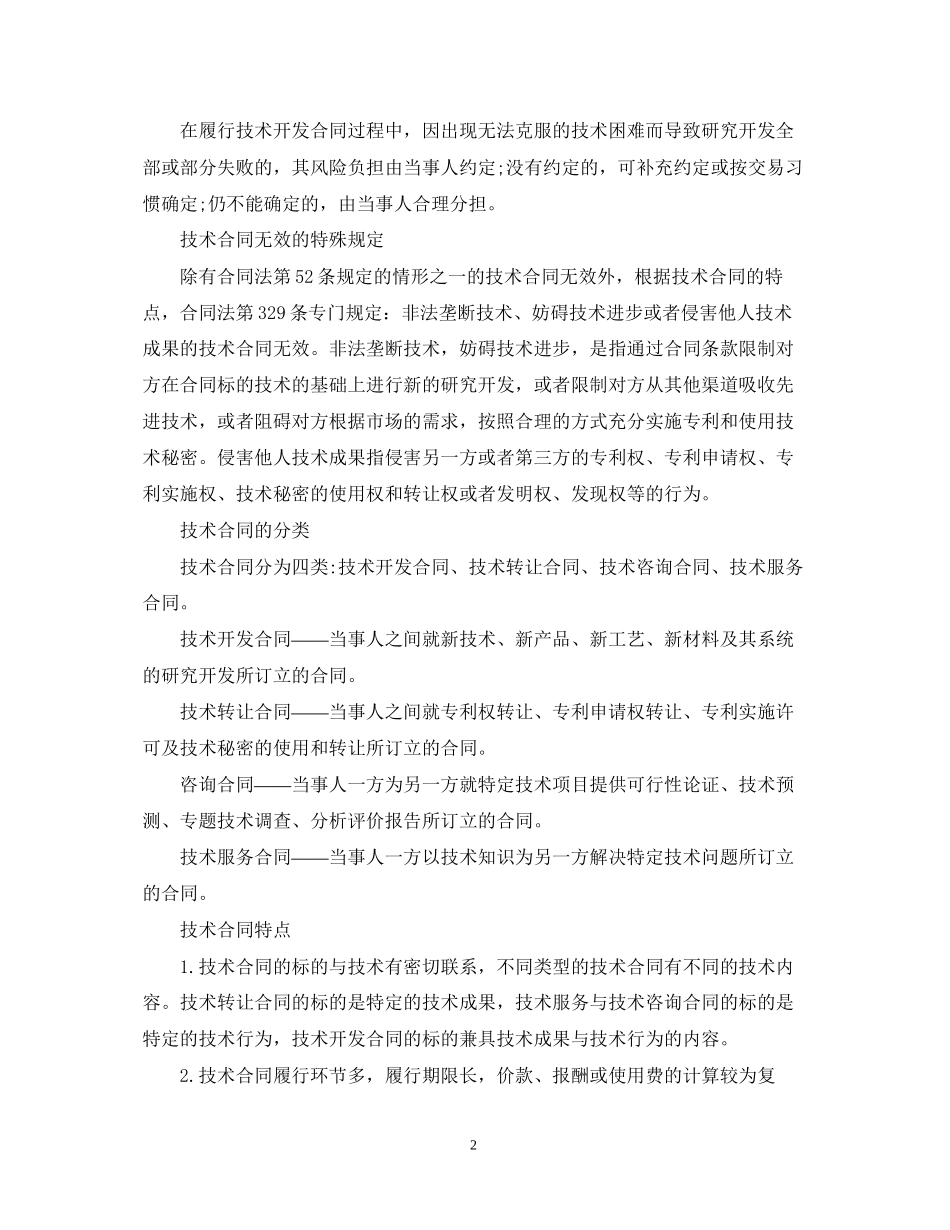 构成技术合同无效原因有哪些？_第2页