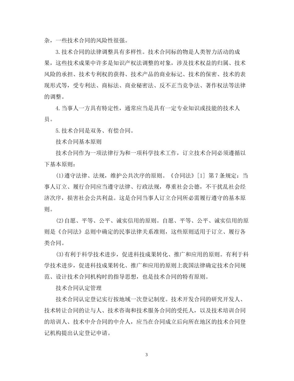 构成技术合同无效原因有哪些？_第3页