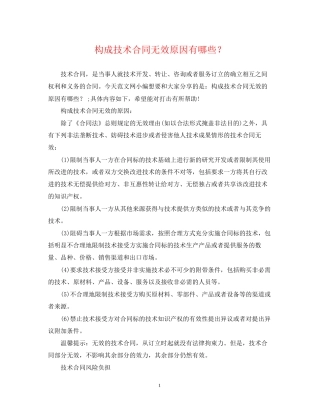 构成技术合同无效原因有哪些？