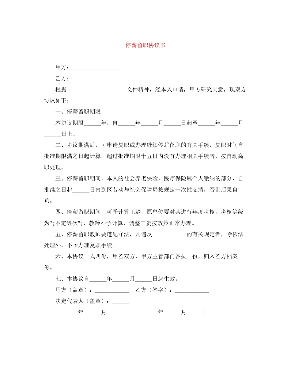 停薪留职协议书_第1页