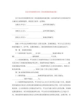 北京市房屋租赁合同（经纪机构居间成交版）