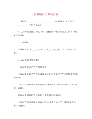 食堂临时工劳动合同