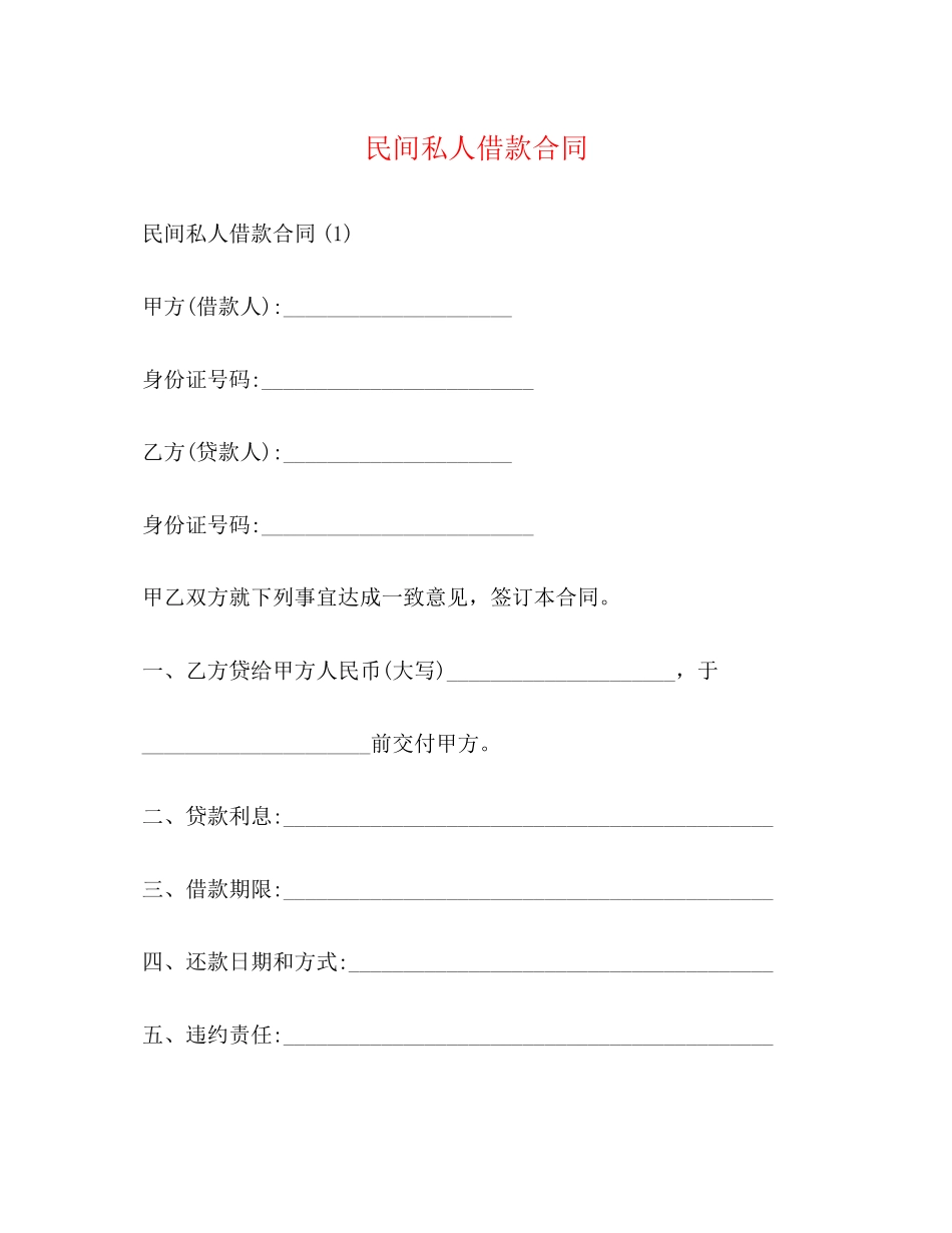 民间私人借款合同_第1页