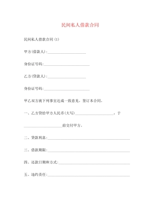 民间私人借款合同