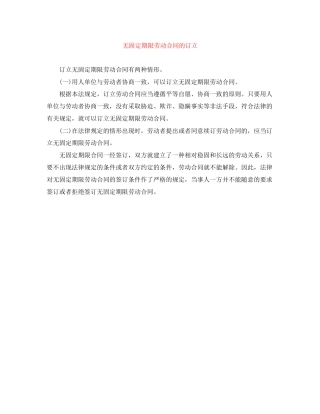 无固定期限劳动合同的订立
