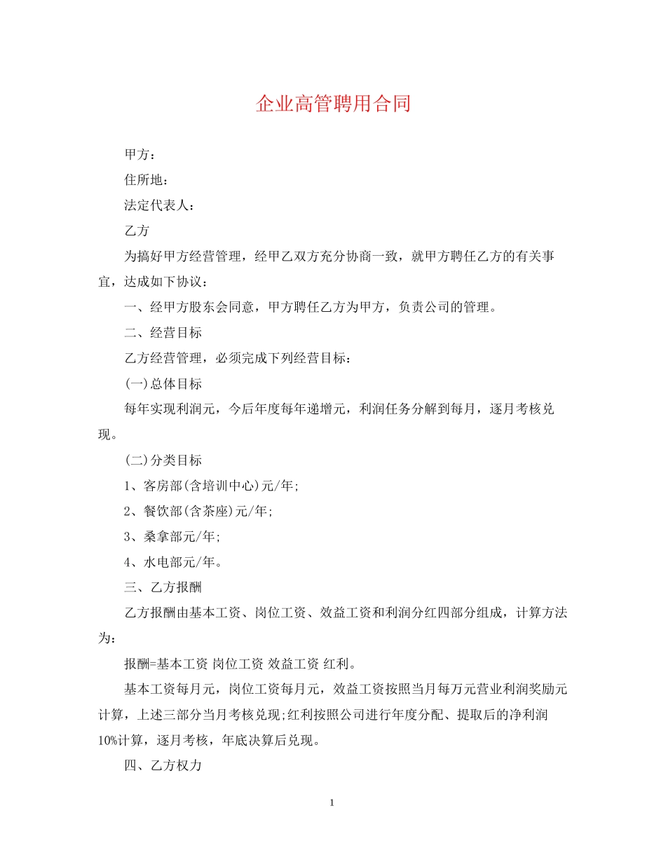 企业高管聘用合同_第1页